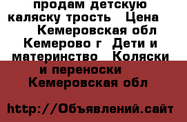 продам детскую каляску-трость › Цена ­ 500 - Кемеровская обл., Кемерово г. Дети и материнство » Коляски и переноски   . Кемеровская обл.